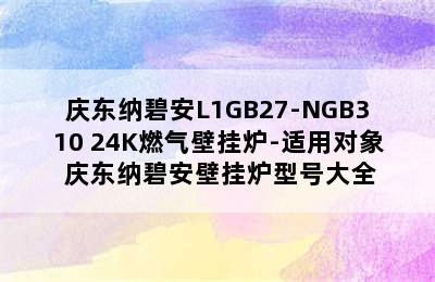 庆东纳碧安L1GB27-NGB310 24K燃气壁挂炉-适用对象 庆东纳碧安壁挂炉型号大全